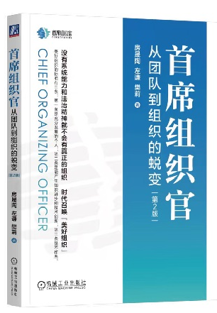 首席组织官