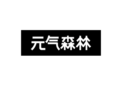 元气森林